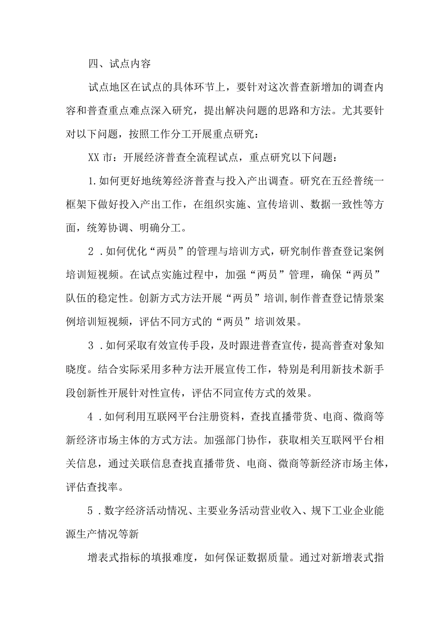 2023年乡镇开展全国第五次经济普查专项实施方案 （3份）.docx_第3页