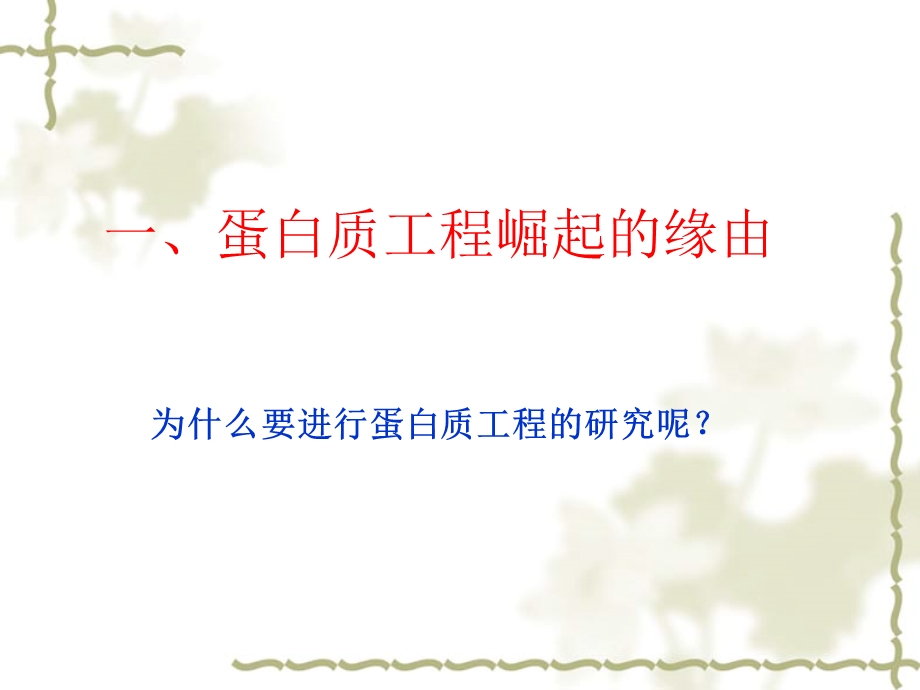 蛋白质工程的崛起.ppt_第3页