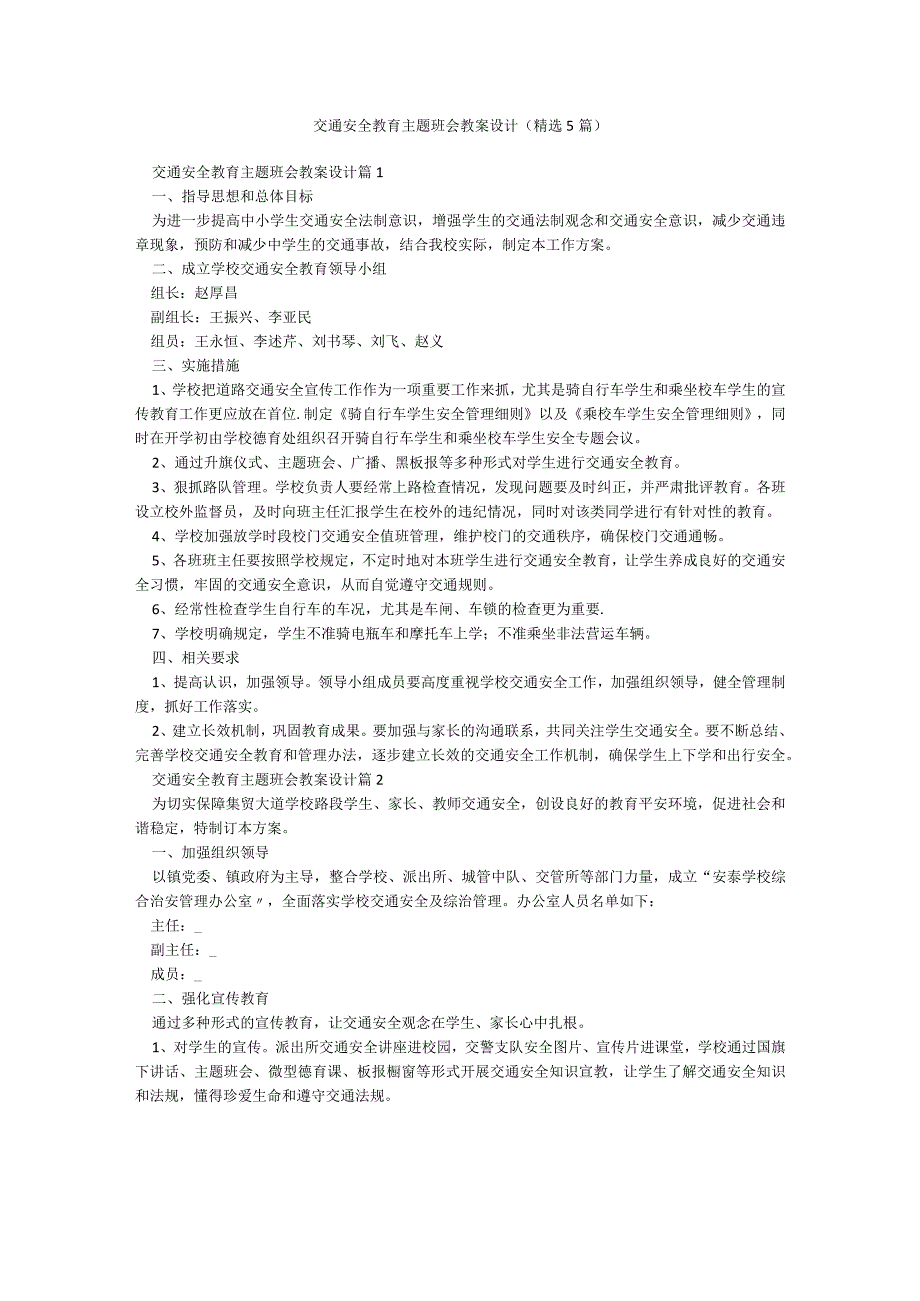 交通安全教育主题班会教案设计（精选5篇）.docx_第1页