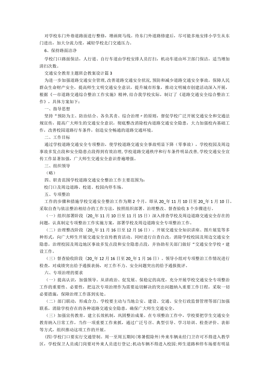交通安全教育主题班会教案设计（精选5篇）.docx_第3页