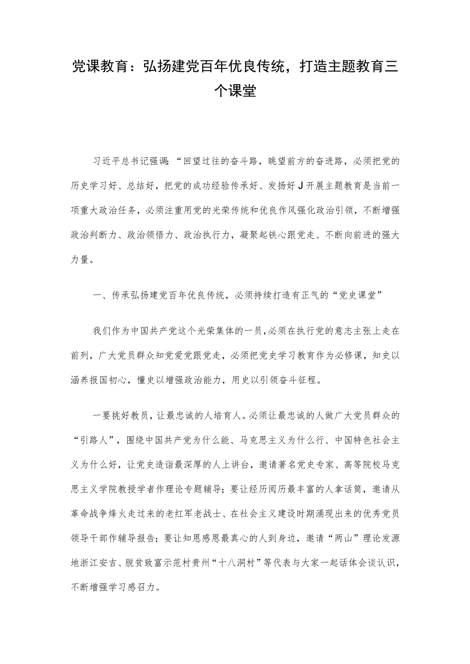 党课教育：弘扬建党百年优良传统打造主题教育三个课堂.docx_第1页