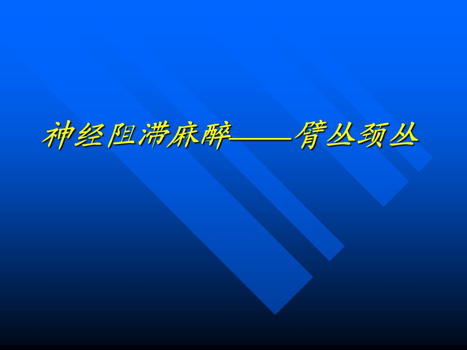 臂丛颈丛神经阻滞麻醉.ppt_第1页