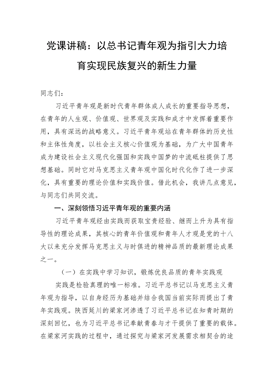 党课讲稿：以总书记青年观为指引大力培育实现民族复兴的新生力量.docx_第1页