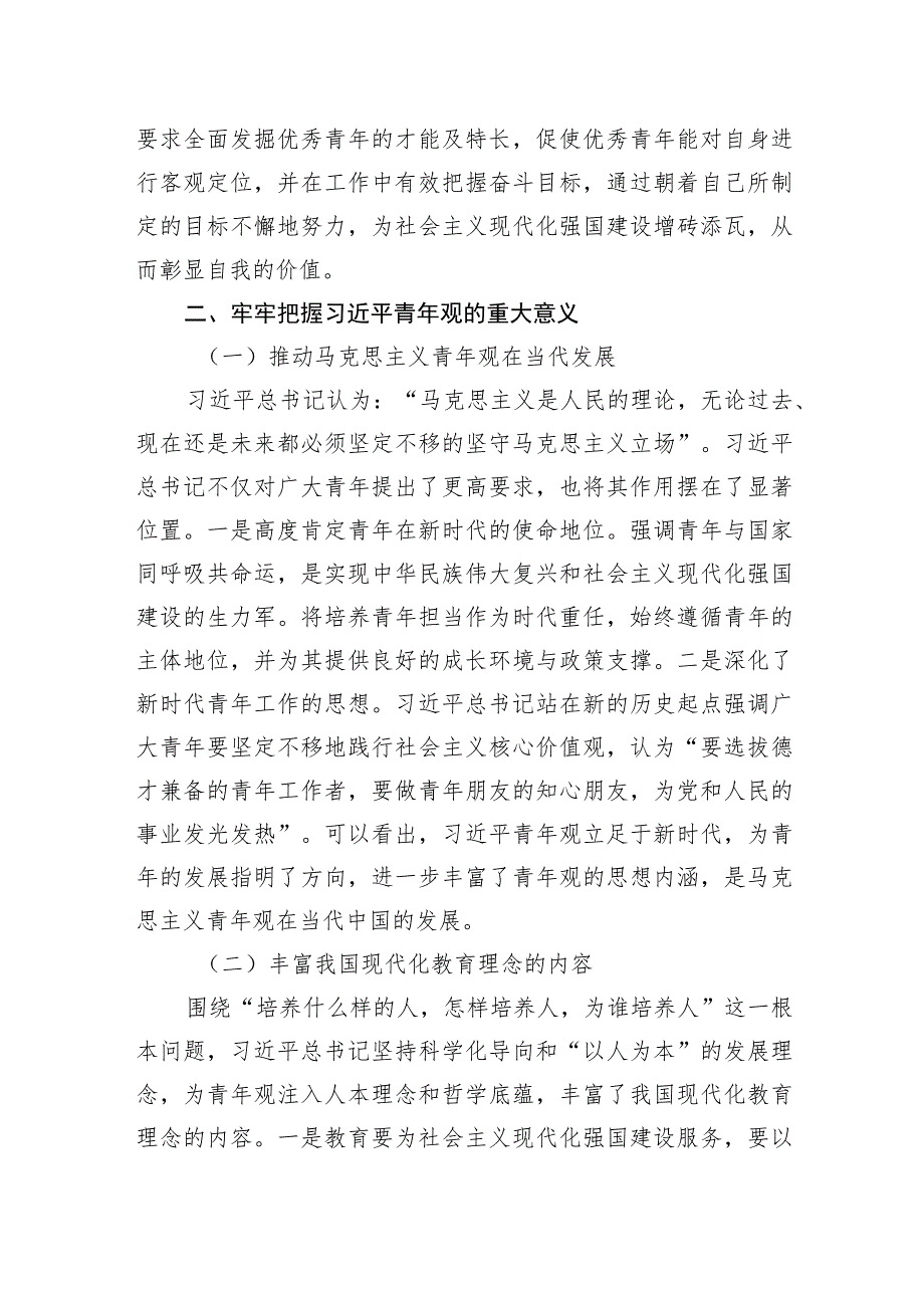 党课讲稿：以总书记青年观为指引大力培育实现民族复兴的新生力量.docx_第3页