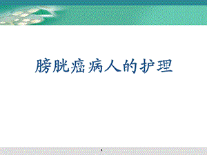 膀胱肿瘤病人的护理.ppt