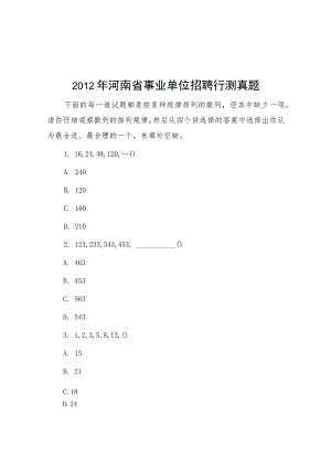 2012年河南省事业单位招聘行测真题.docx