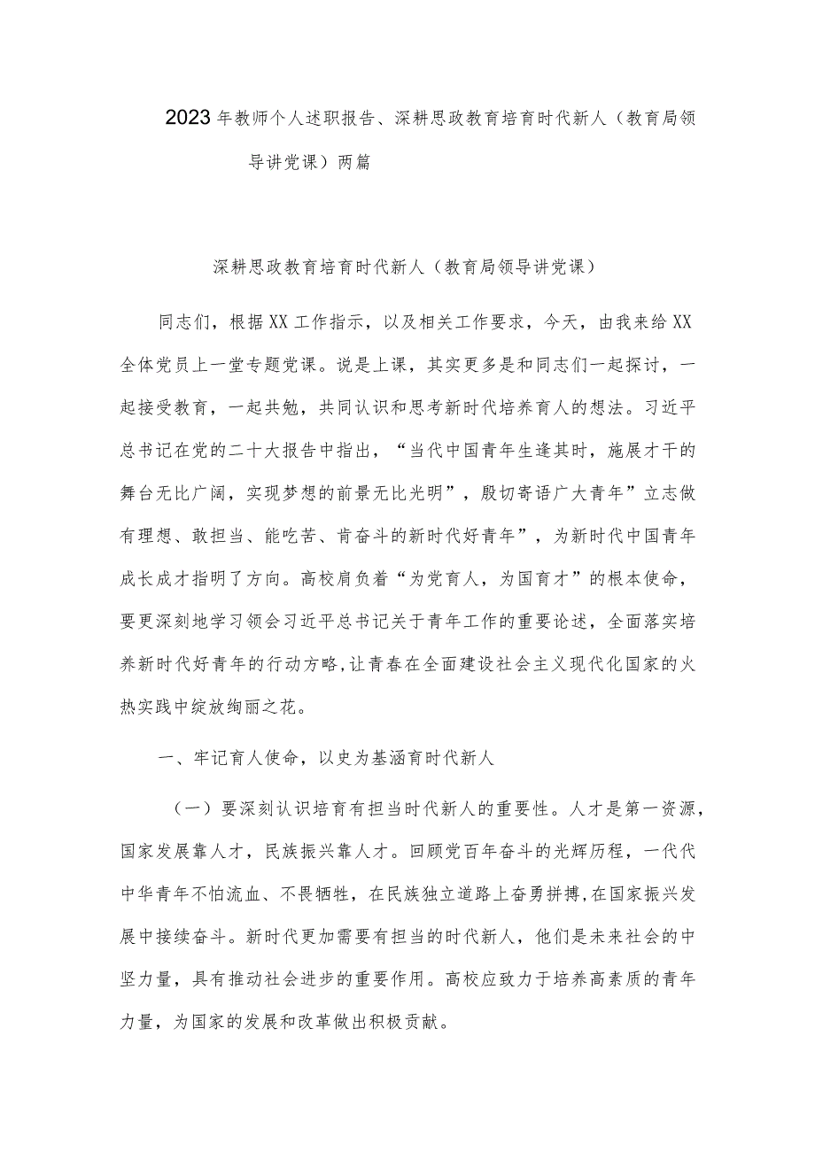 2023年教师个人述职报告、深耕思政教育 培育时代新人（教育局领导讲党课）两篇.docx_第1页