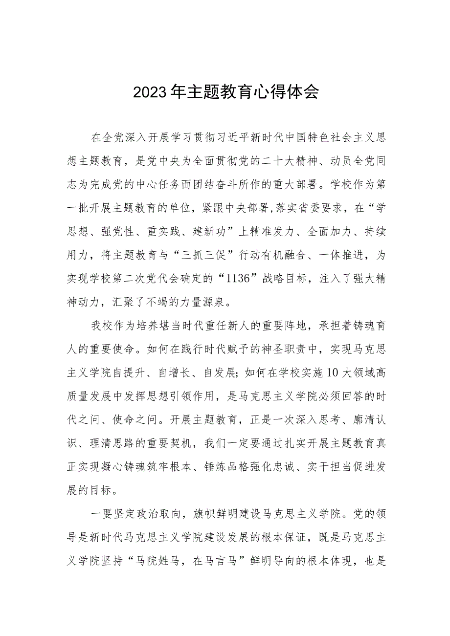 校长关于2023年主题教育的心得体会三篇.docx_第1页