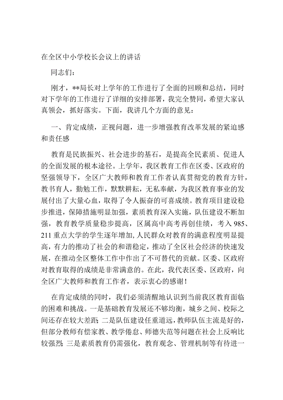 2023-2024学年党委书记在全区中小学校长会议上的讲话.docx_第1页