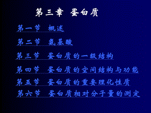 蛋白质一级结构.ppt