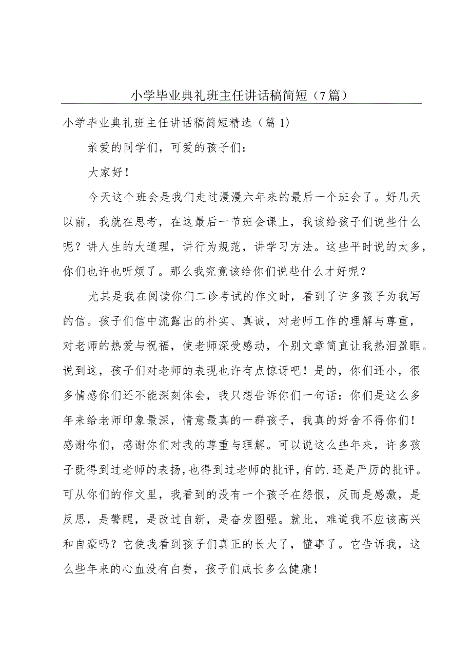 小学毕业典礼班主任讲话稿简短（7篇）.docx_第1页