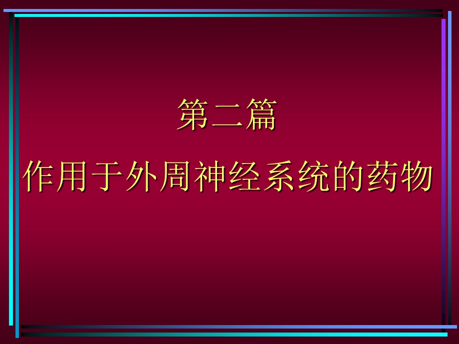 药理学课件传出神经系统1.ppt_第1页