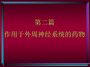 药理学课件传出神经系统1.ppt