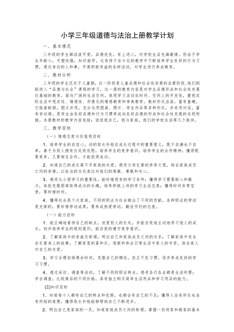 小学三年级道德与法治上册教学计划.docx_第1页