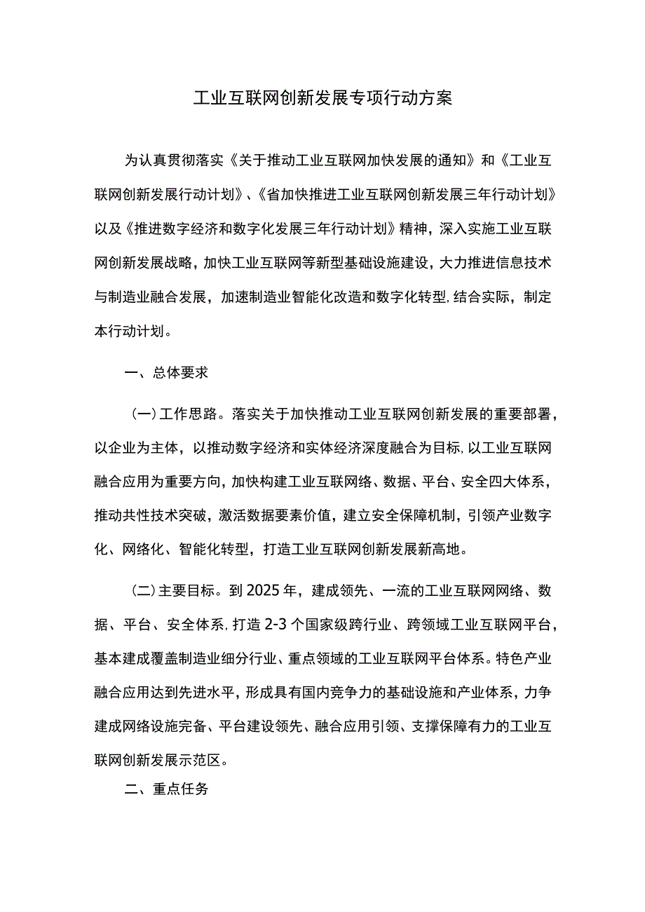 工业互联网创新发展专项行动方案.docx_第1页