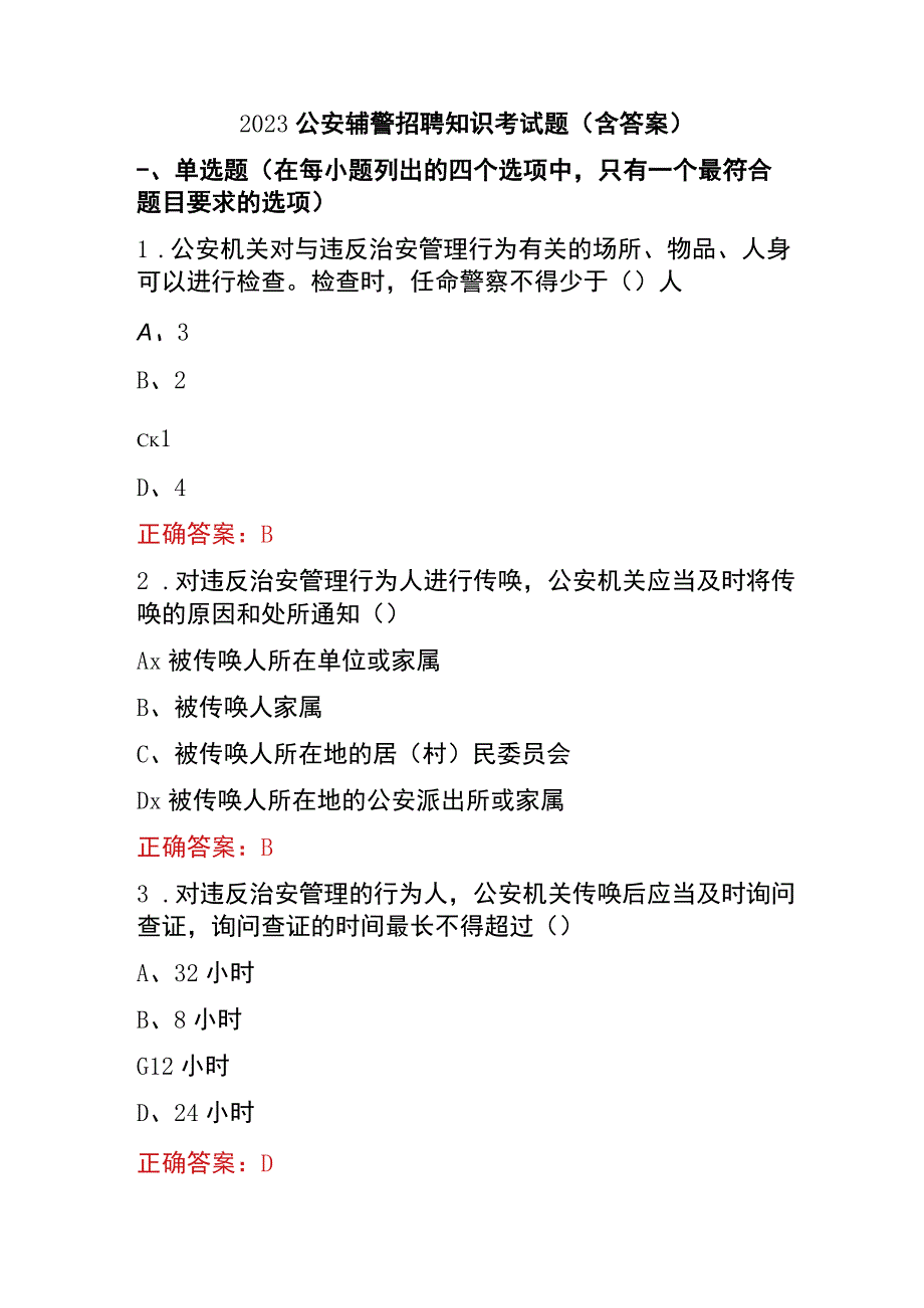 2023公安辅警招聘知识考试题（含答案）.docx_第1页