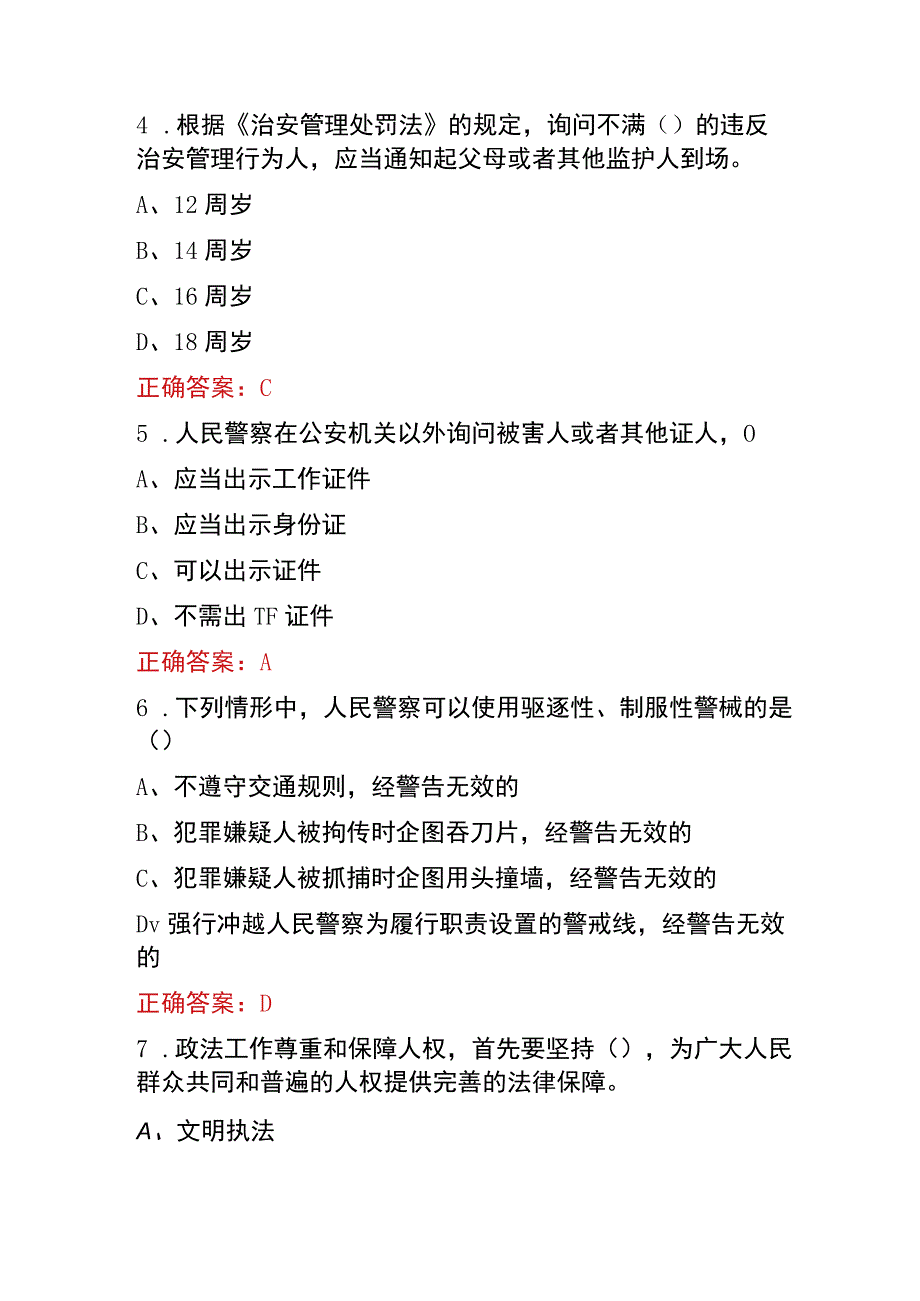 2023公安辅警招聘知识考试题（含答案）.docx_第2页