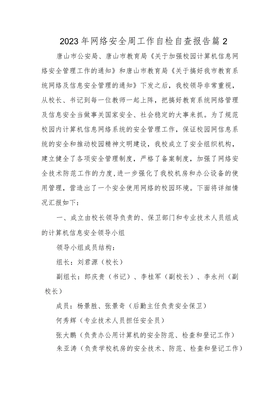 2023年网络安全周工作自检自查报告 篇2.docx_第1页