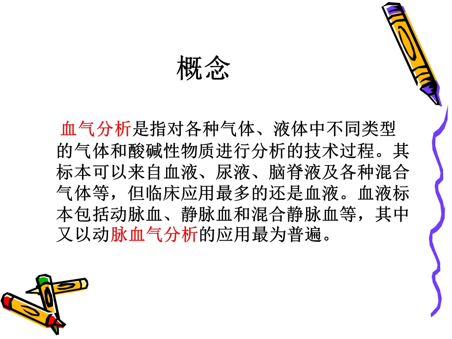 血气分析的初步解读.ppt_第2页