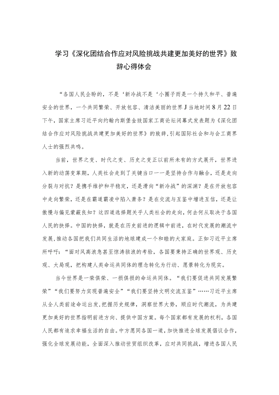 (5篇)学习《深化团结合作应对风险挑战共建更加美好的世界》致辞心得体会.docx_第1页