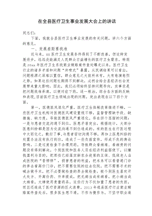 在2023-2024全县医疗卫生事业发展大会上的讲话.docx