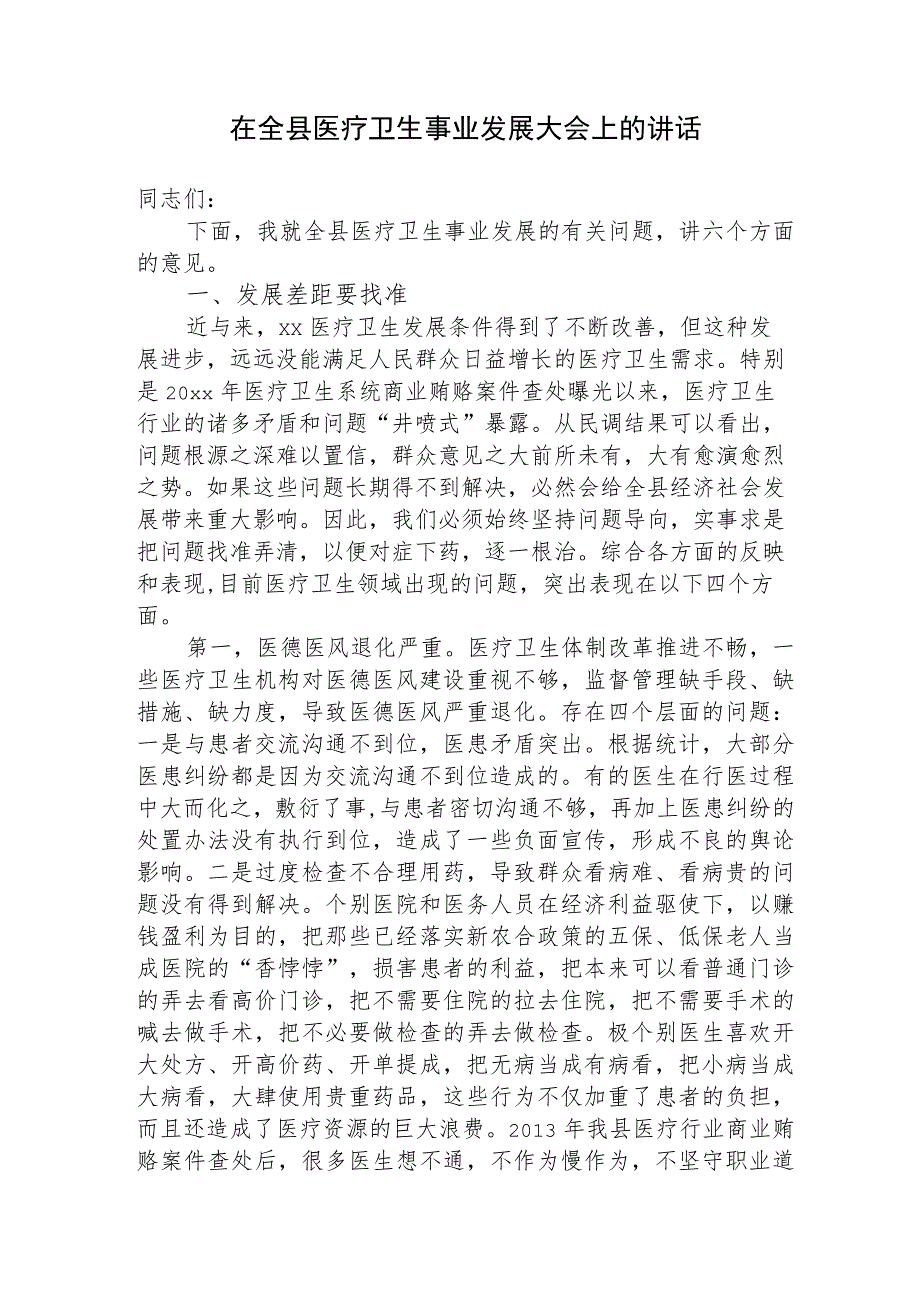 在2023-2024全县医疗卫生事业发展大会上的讲话.docx_第1页