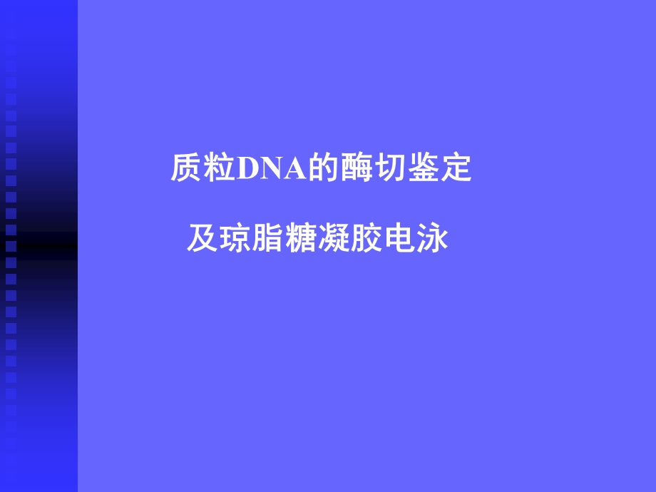 质粒酶切鉴定.ppt_第1页