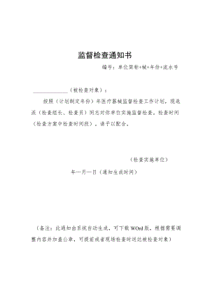 陕西省医疗器械经营企业、使用单位监督检查记录表、意见书.docx