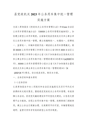 县党政机关2023年公务用车集中统一管理实施方案.docx