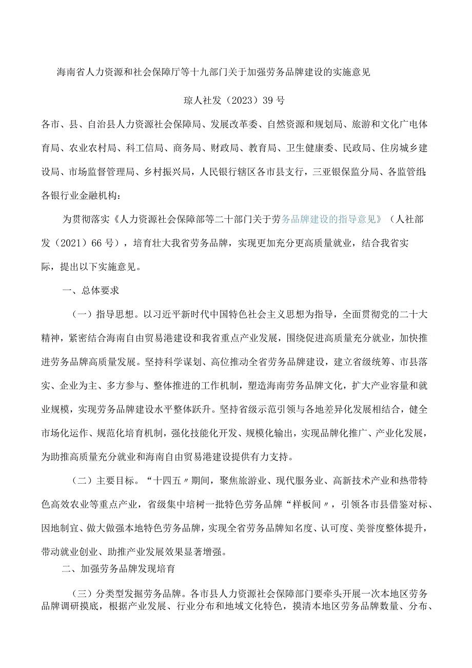 海南省人力资源和社会保障厅等十九部门关于加强劳务品牌建设的实施意见.docx_第1页