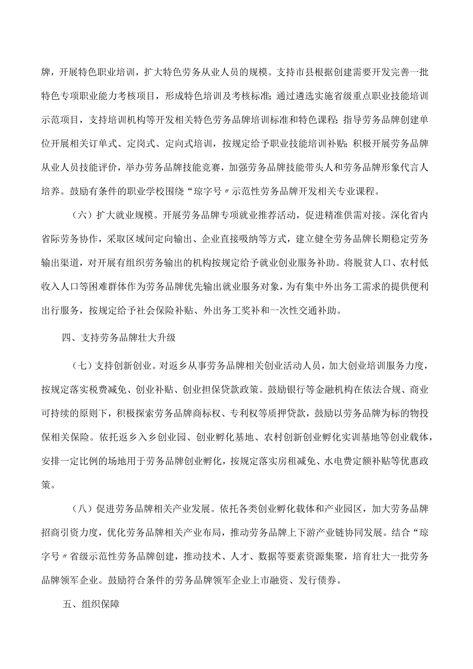 海南省人力资源和社会保障厅等十九部门关于加强劳务品牌建设的实施意见.docx_第3页