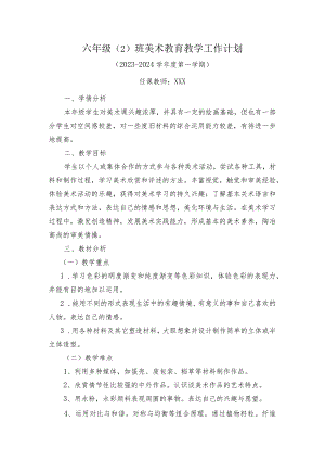 美术教育教学工作计划-六年级（2）班2023年秋.docx