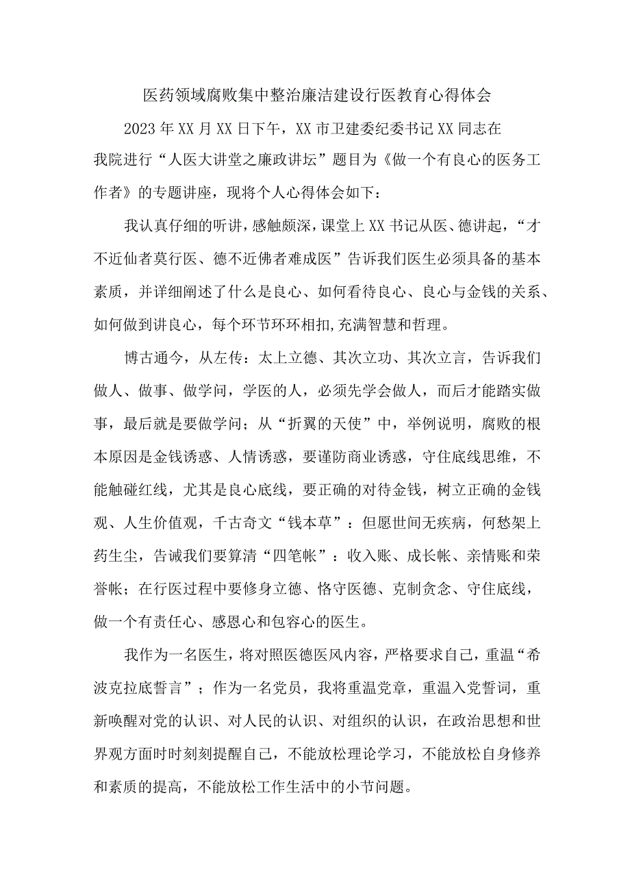 医院医生开展医药领域腐败集中整治廉洁建设行医教育心得体会 （5份）.docx_第1页