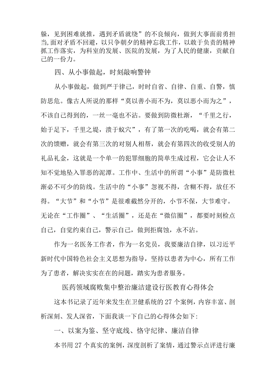 医院医生开展医药领域腐败集中整治廉洁建设行医教育心得体会 （5份）.docx_第3页