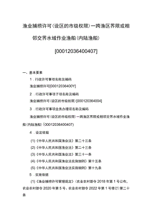 00012036400407 渔业捕捞许可（设区的市级权限）―跨渔区界限或相邻交界水域作业渔船（内陆渔船）实施规范.docx