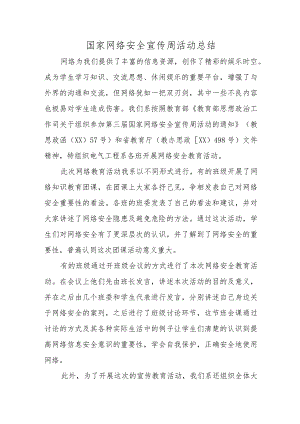 国家网络安全宣传周活动总结2.docx