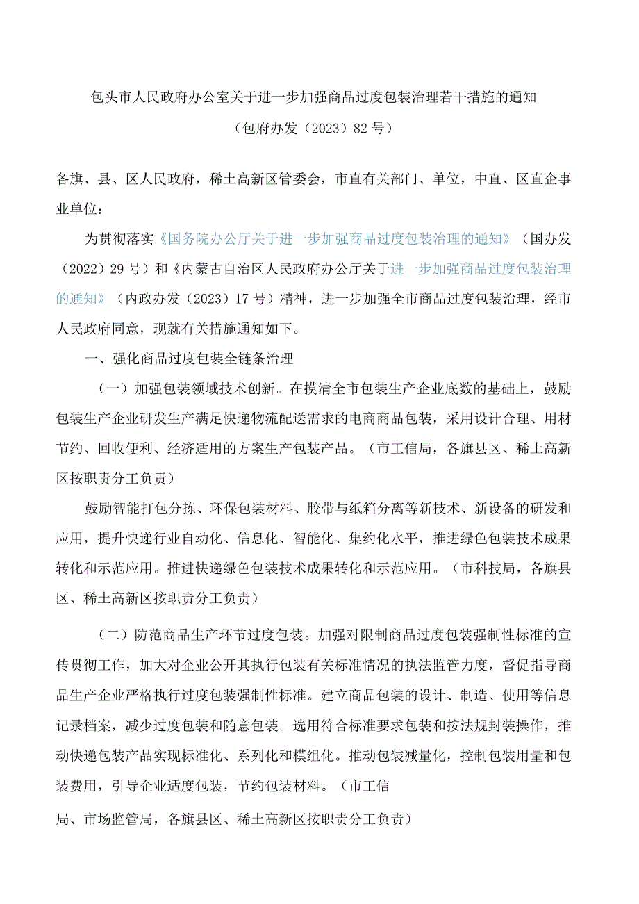 包头市人民政府办公室关于进一步加强商品过度包装治理若干措施的通知.docx_第1页