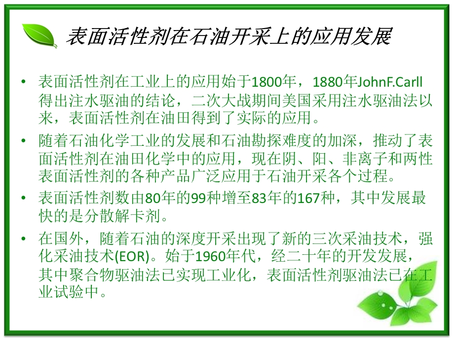 表面活性剂在石油开采上的应用.ppt_第3页