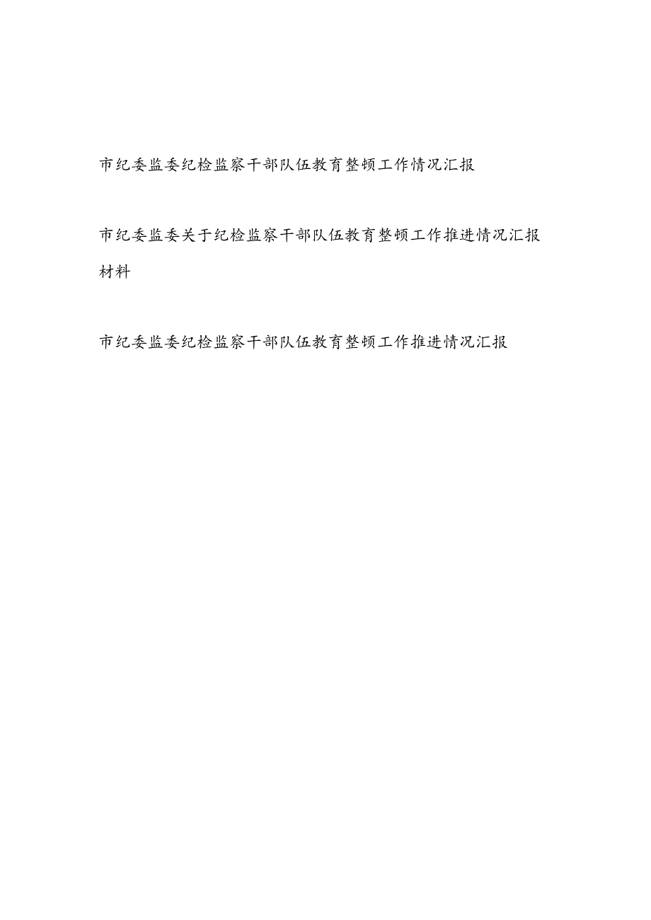 2023年市纪委监委纪检监察干部队伍教育整顿工作推进情况总结报告汇报材料3篇.docx_第1页