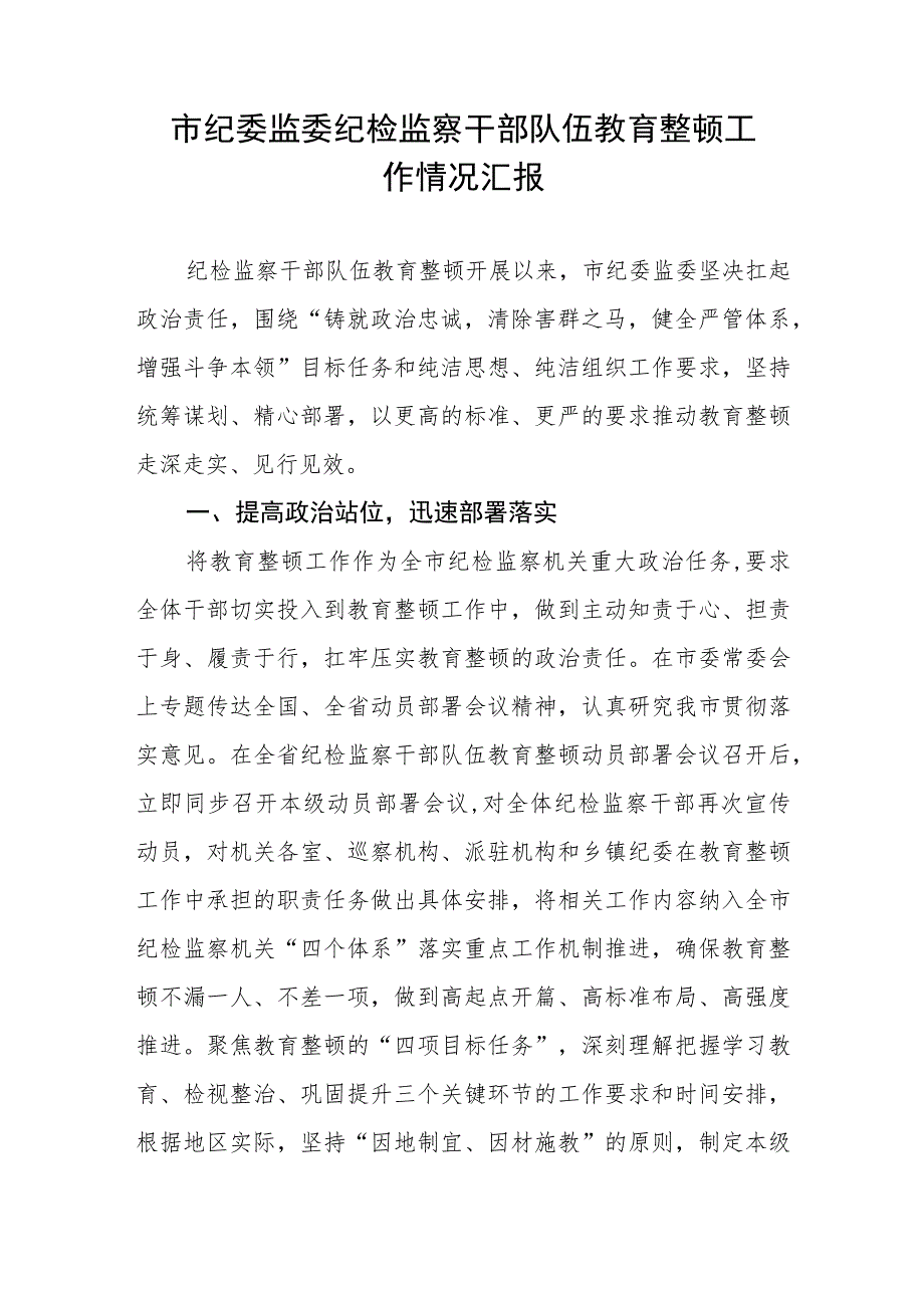 2023年市纪委监委纪检监察干部队伍教育整顿工作推进情况总结报告汇报材料3篇.docx_第2页