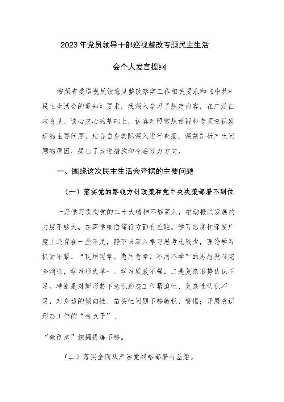 2023年党员领导干部巡视整改专题民主生活会个人发言提纲范文.docx_第1页