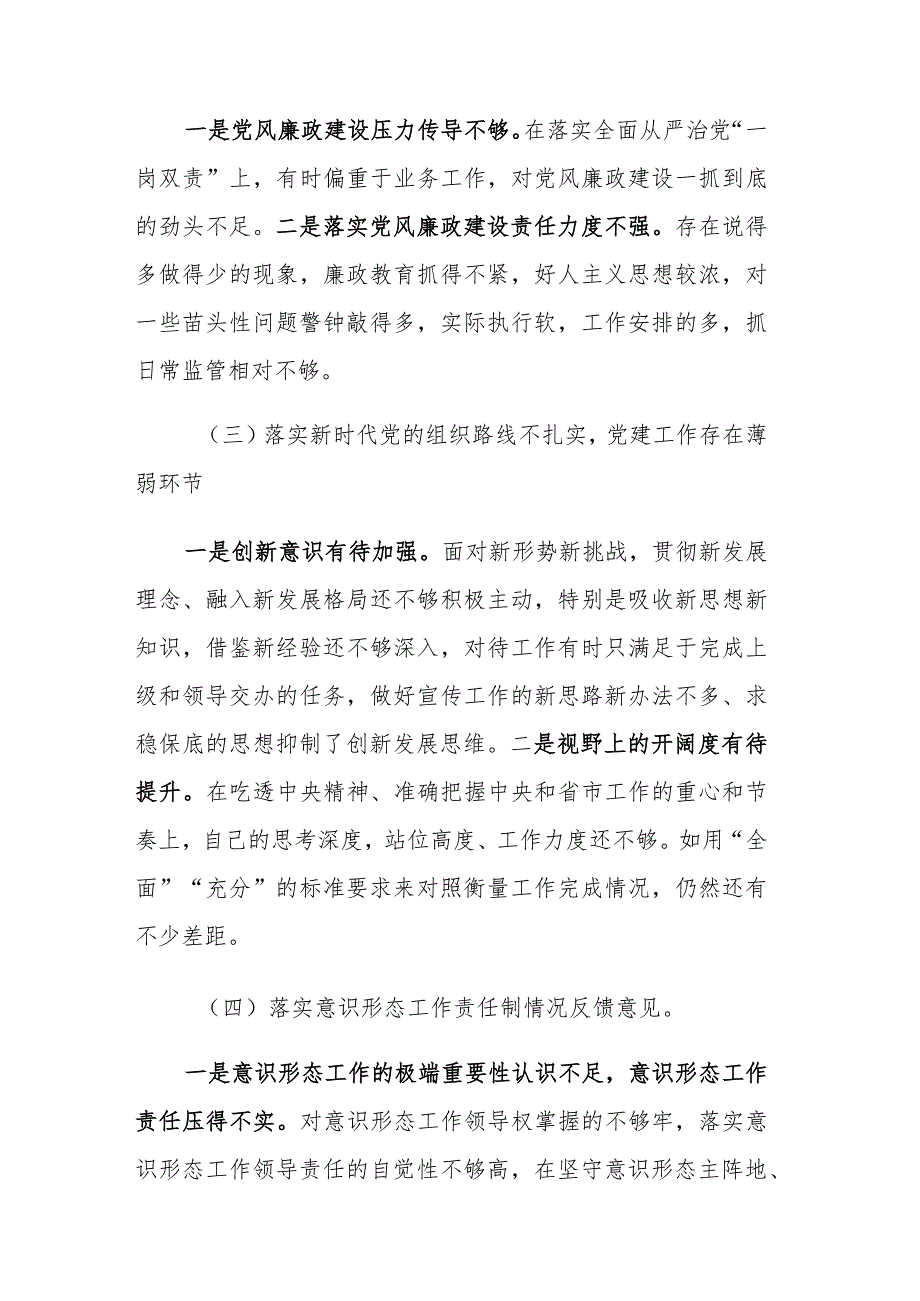 2023年党员领导干部巡视整改专题民主生活会个人发言提纲范文.docx_第2页