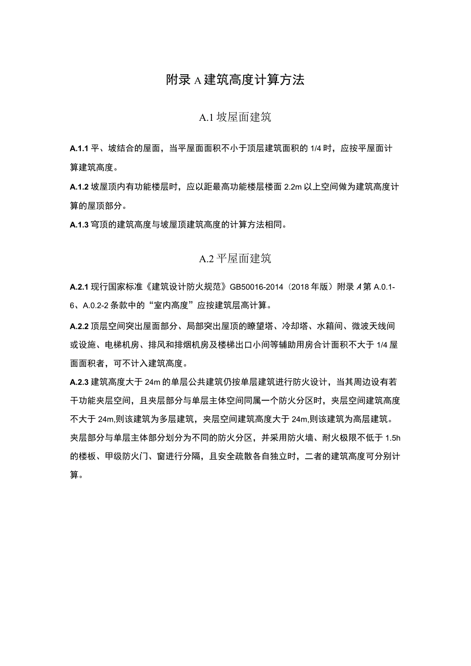 建筑高度计算方法、常用民用建筑疏散人数计算参数汇编.docx_第1页