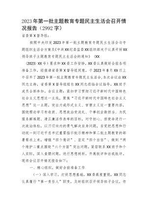 （会后）主题教育专题民主生活会召开情况报告.docx