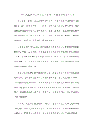 《中华人民共和国学位法（草案）》提请审议感悟心得.docx