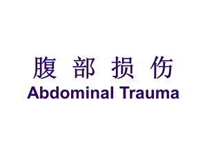 腹部损伤AbdominalTrauma.ppt