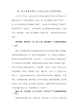 第二批主题教育筹备工作座谈会研讨材料供借鉴.docx