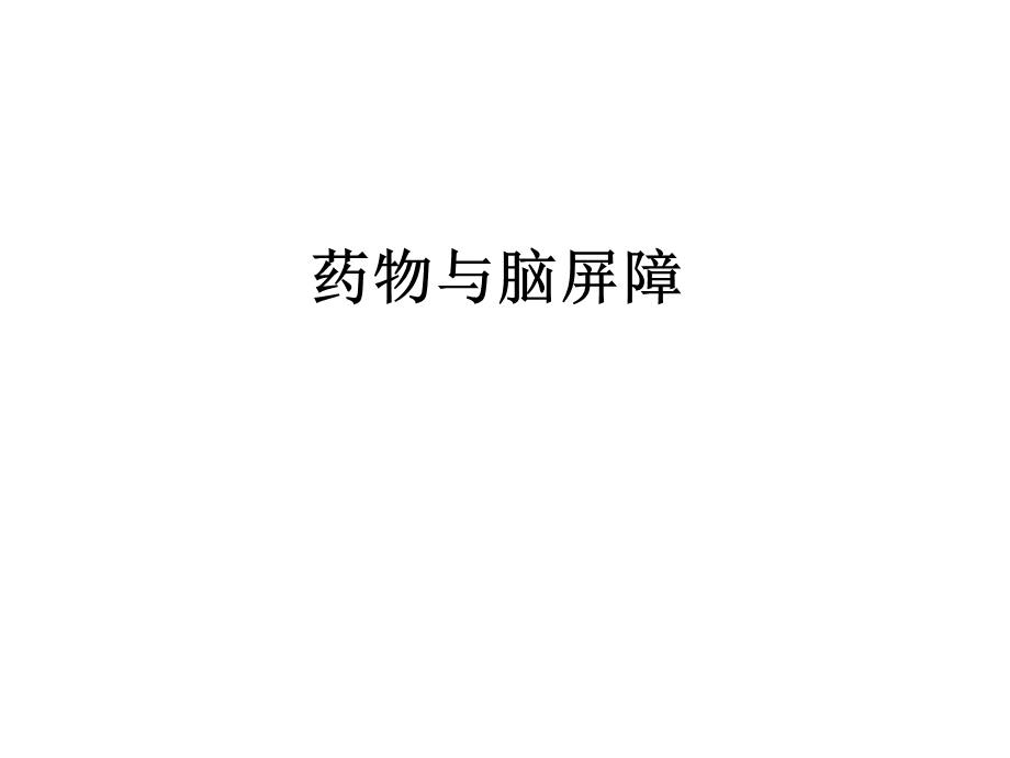 药物与脑屏障基础知识PPT课件.ppt_第1页