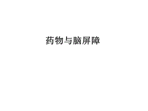 药物与脑屏障基础知识PPT课件.ppt