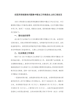 2023在医药领域腐败问题集中整治工作推进会上的汇报发言最新精选版【10篇】.docx